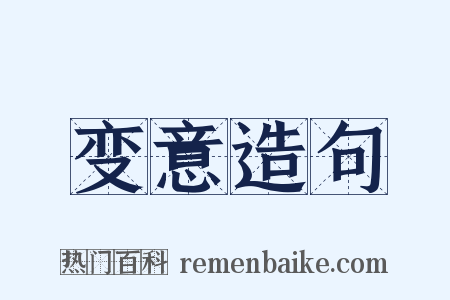 变意造句是什么意思的图片